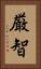 厳智 Vertical Portrait