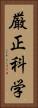 厳正科学 Vertical Portrait