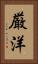 厳洋 Vertical Portrait