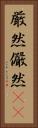厳然 Vertical Portrait