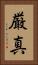 厳真 Vertical Portrait