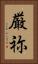 厳祢 Vertical Portrait