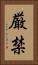 厳禁 Vertical Portrait