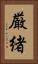 厳緒 Vertical Portrait