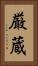 厳蔵 Vertical Portrait