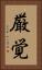 厳覚 Vertical Portrait