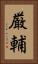 厳輔 Vertical Portrait
