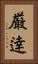 厳逹 Vertical Portrait