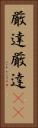 厳達 Vertical Portrait