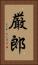 厳郎 Vertical Portrait