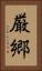 厳郷 Vertical Portrait