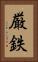厳鉄 Vertical Portrait