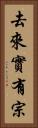 去來實有宗 Vertical Portrait
