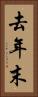 去年末 Vertical Portrait