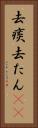 去痰 Vertical Portrait