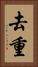 去重 Vertical Portrait