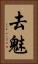 去魅 Vertical Portrait