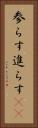 参らす Vertical Portrait