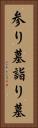 参り墓 Vertical Portrait
