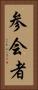 参会者 Vertical Portrait