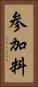 参加料 Vertical Portrait