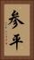 参平 Vertical Portrait