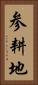 参耕地 Vertical Portrait