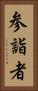 参詣者 Vertical Portrait