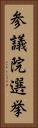 参議院選挙 Vertical Portrait