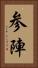 参陣 Vertical Portrait