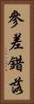 參差錯落 Vertical Portrait