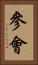 參會 Vertical Portrait