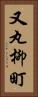 又丸柳町 Vertical Portrait