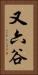又六谷 Vertical Portrait