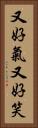 又好氣又好笑 Vertical Portrait