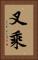 叉乘 Vertical Portrait