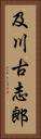 及川古志郎 Vertical Portrait