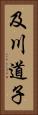 及川道子 Vertical Portrait