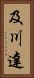 及川達 Vertical Portrait
