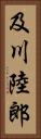 及川陸郎 Vertical Portrait