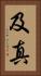 及真 Vertical Portrait