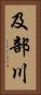 及部川 Vertical Portrait