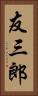 友三郎 Vertical Portrait