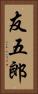 友五郎 Vertical Portrait
