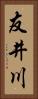 友井川 Vertical Portrait