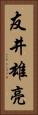 友井雄亮 Vertical Portrait