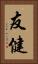 友健 Vertical Portrait