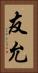 友允 Vertical Portrait