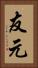友元 Vertical Portrait