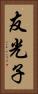 友光子 Vertical Portrait